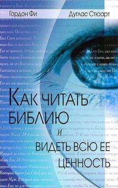 Ричард Дэвидсон - Пламя Яхве. Сексуальность в Библии