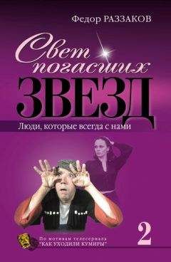 Федор Раззаков - Досье на звезд: правда, домыслы, сенсации, 1962-1980