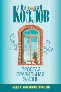 Николай Козлов - Философские сказки