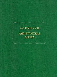 Александр Пушкин - Роман в письмах