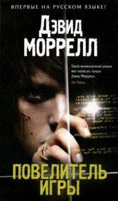 Дэвид Моррелл - Черный вечер (сборник)