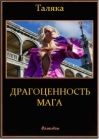 Лилиан Трэвис - Мантия мага