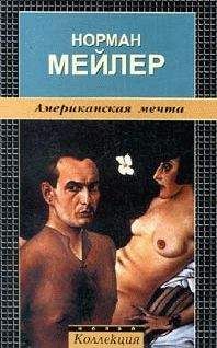 НОРМАН МЕЙЛЕР - ЛЕСНОЙ ЗАМОК