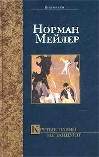 Норман Мейлер - Человек, который увлекся йогой