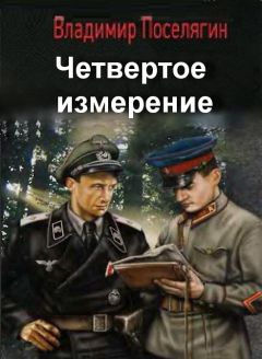 Владимир Поселягин - Аномалия. Первый фронт. Второй фронт. Третий фронт (сборник)