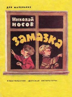 Николай Носов - Весёлая семейка