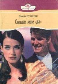 Викки Уэбстер - Скажи мне «да»