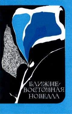 Авторов Коллектив - Избранные произведения писателей Юго-Восточной Азии