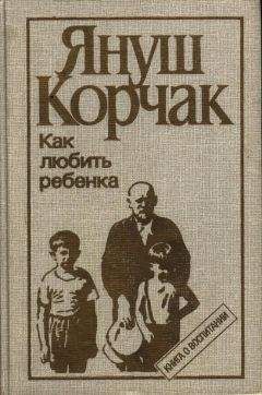 Януш Корчак - Как любить ребенка (часть 1)