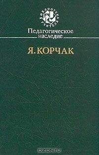 Януш Корчак - Право ребенка на уважение