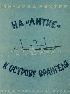 В. Цареградский - По экрану памяти: Воспоминания о Второй Колымской экспедиции, 1930—1931 гг.