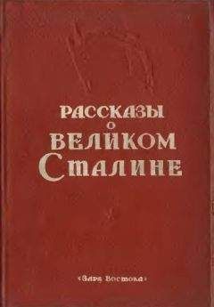  Коллектив авторов - Встречи со Сталиным