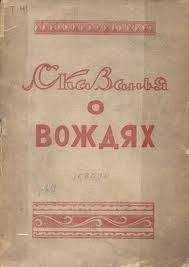 Сборник Сборник - Ленин и Сталин в творчестве народов СССР