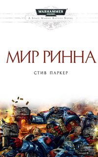 Стив Паркер - Мир Ринна