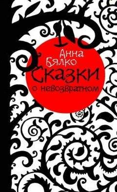 Анна Бялко - Сказки о невозвратном