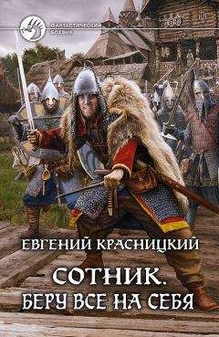 Евгений Красницкий - Сотник. Позиционные игры