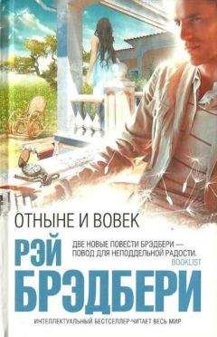 Рэй Дуглас Брэдбери - Замри, умри, воскресни!