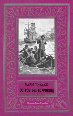 Николай Шпанов - Война «невидимок». Остров Туманов