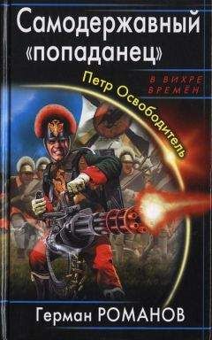 Гера Греев - Истинно арийский Попаданец (текст на 20.05.2011)
