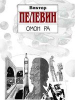 Виктор Пелевин - Смотритель. Книга 1. Орден желтого флага