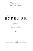 Вера Булич - Бурелом. Книга третья