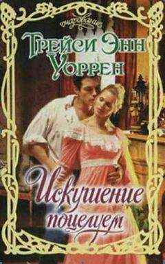 Трейси Энн Уоррен - Его лучшая любовница