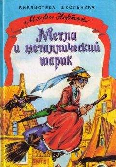 Памела Трэверс - Мэри Поппинс и соседний дом