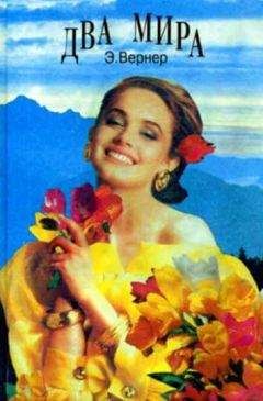 Эльза Вернер - Цветок счастья