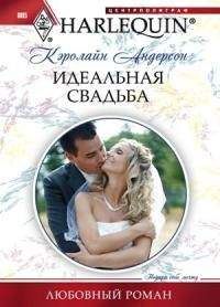 Марта Гудмен - Идеальная невеста