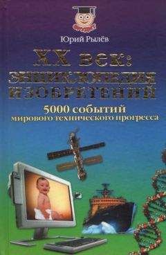 Юрий Рылёв - ХХ век Энциклопедия изобретений