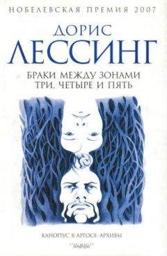 Дорис Лессинг - Маара и Данн