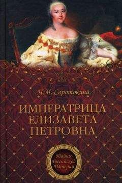 Франсина Доминик Лиштенан - Елизавета Петровна. Императрица, не похожая на других