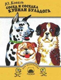 Юрий Коваль - Сосед и соседка купили бульдога