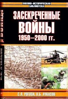 Николай Ачкасов - Засекреченные войны. 1950-2000