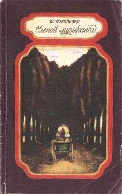 Владимир Короленко - Том 4. История моего современника. Книги 1 и 2