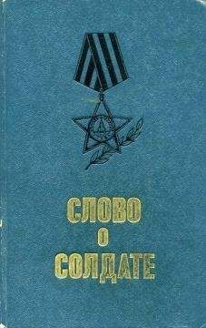 Илья Веселов - Три года в тылу врага