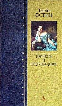 Джейн Остен - Чувство и чувствительность [Разум и чувство]