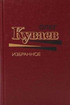 Олег Рябов - КОГИз. Записки на полях эпохи