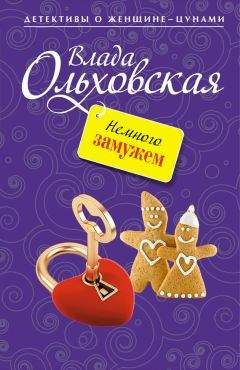 Анна Ольховская - Давай не поженимся!