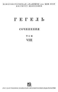 Георг Гегель - Энциклопедия философских наук. Часть первая. Логика