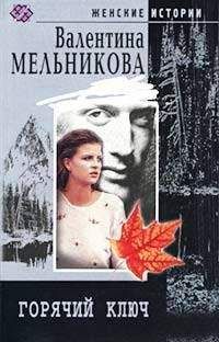 Ирина Мельникова - Горячий ключ