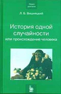 Леонид Вишняцкий - Неандертальцы какими они были, и почему их не стало