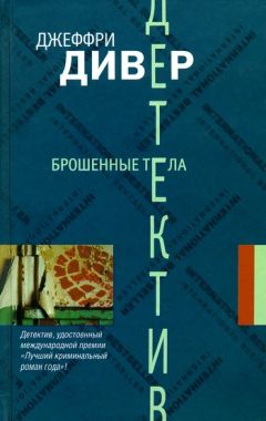 Джеффри Дивер - Холодная луна