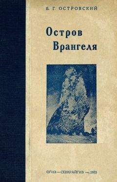 Б Островский - Великая северная экспедиция