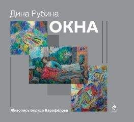 Дина Рубина - Русская канарейка. Трилогия в одном томе