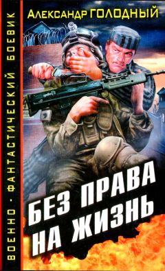 Александр Голодный - Право на смерть. Ярче тысячи солнц