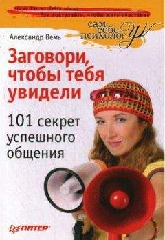 Александр Вемъ - Заговори, чтобы тебя увидели. 101 секрет успешного общения