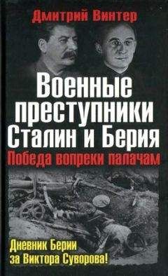 Дмитрий Винтер - Дневники Берии подтверждают: Виктор Суворов прав!