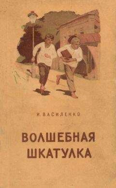Иван Василенко - Мостик