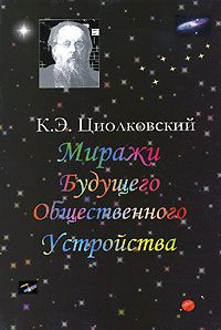 Константин Циолковский - Миражи будущего общественного устройства (сборник)